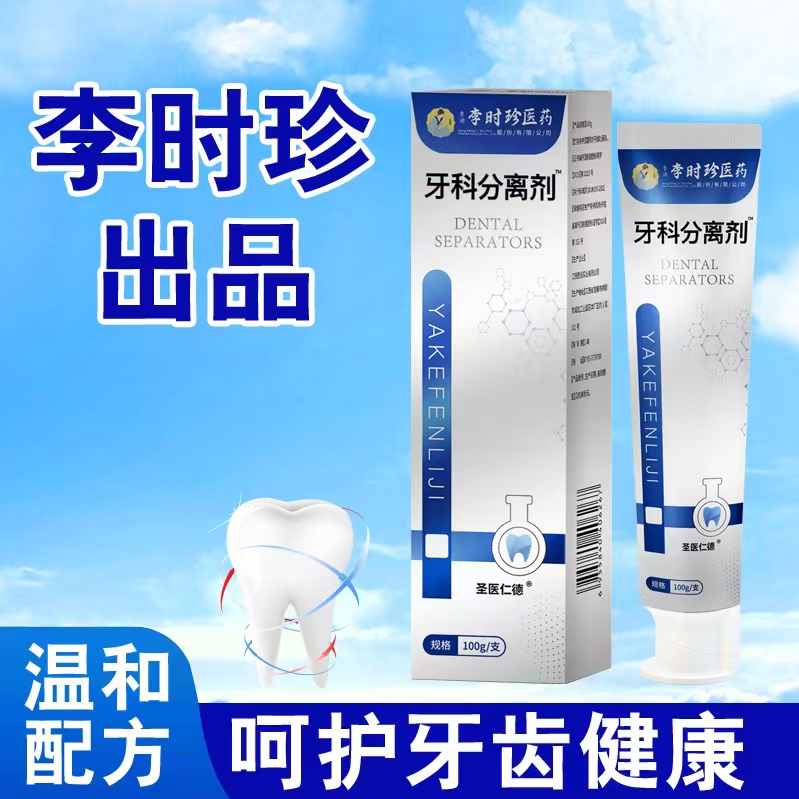 【官方正品】李时珍牙膏分离剂牙龈萎缩牙齿护理去异味口腔清新牙膏