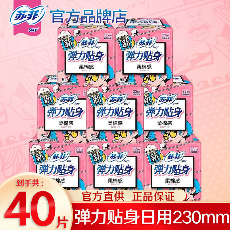 苏菲卫生巾弹力贴身日用230mm*40片装棉柔透气亲肤正品姨妈巾批发