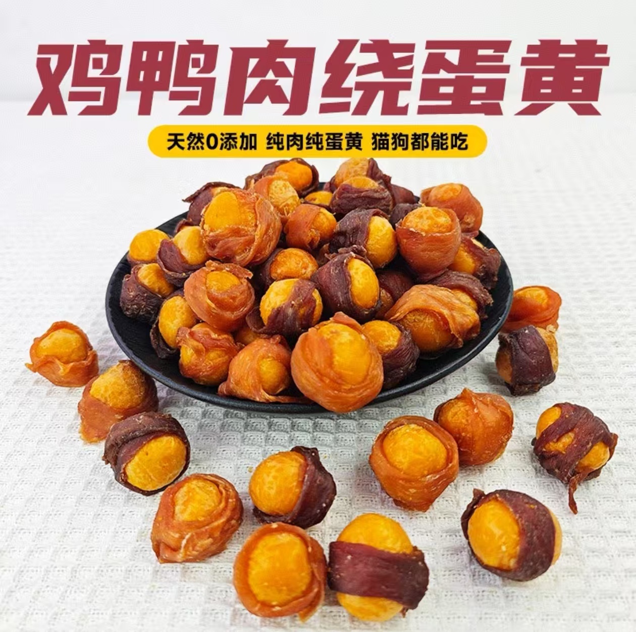 狗狗零食鸡鸭肉绕蛋黄补充营养美毛即食美味磨牙棒