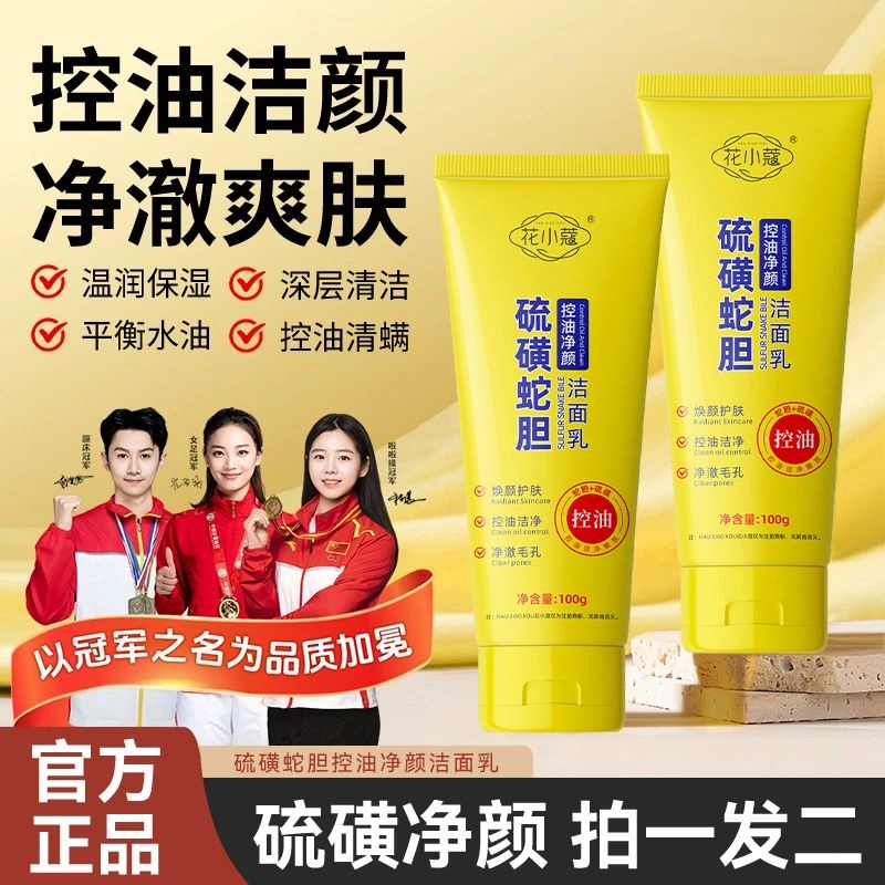【官方正品】硫磺蛇胆控油净颜洁面乳深层清洁温和补水不紧绷洗面奶