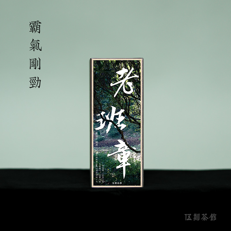 【普洱生茶·酩酊大醉】老班章 2025年头春新茶特级茶王地18g