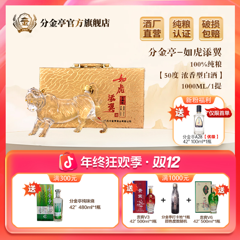 分金亭如虎添翼- 福虎聚财生肖酒【珍藏版】浓香型老酒50度1000ml