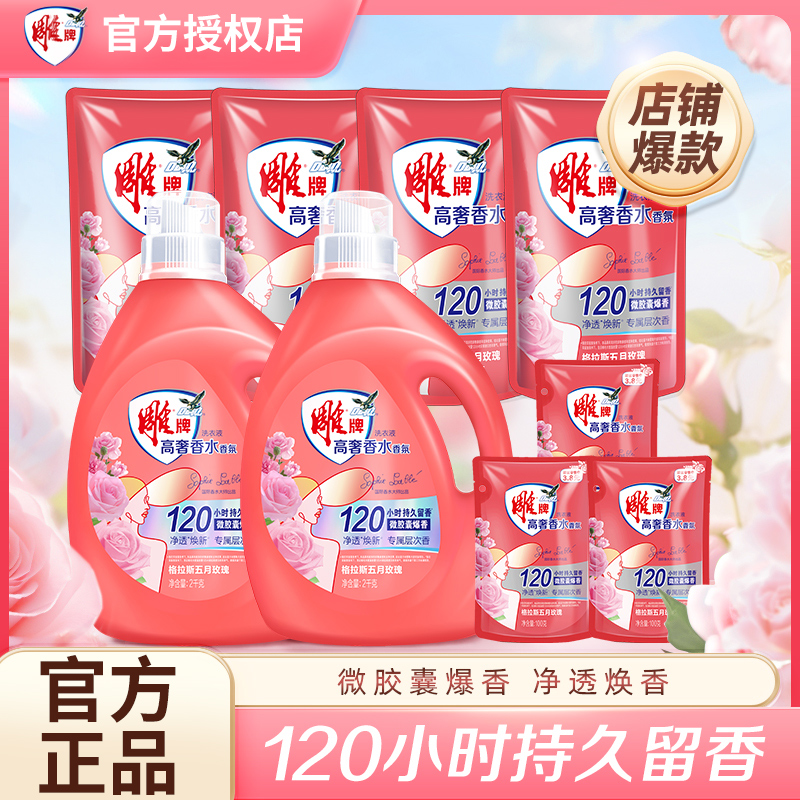 【拍一发九】雕牌高奢洗衣液家用2kg瓶装活力去渍洗护物持久留香   