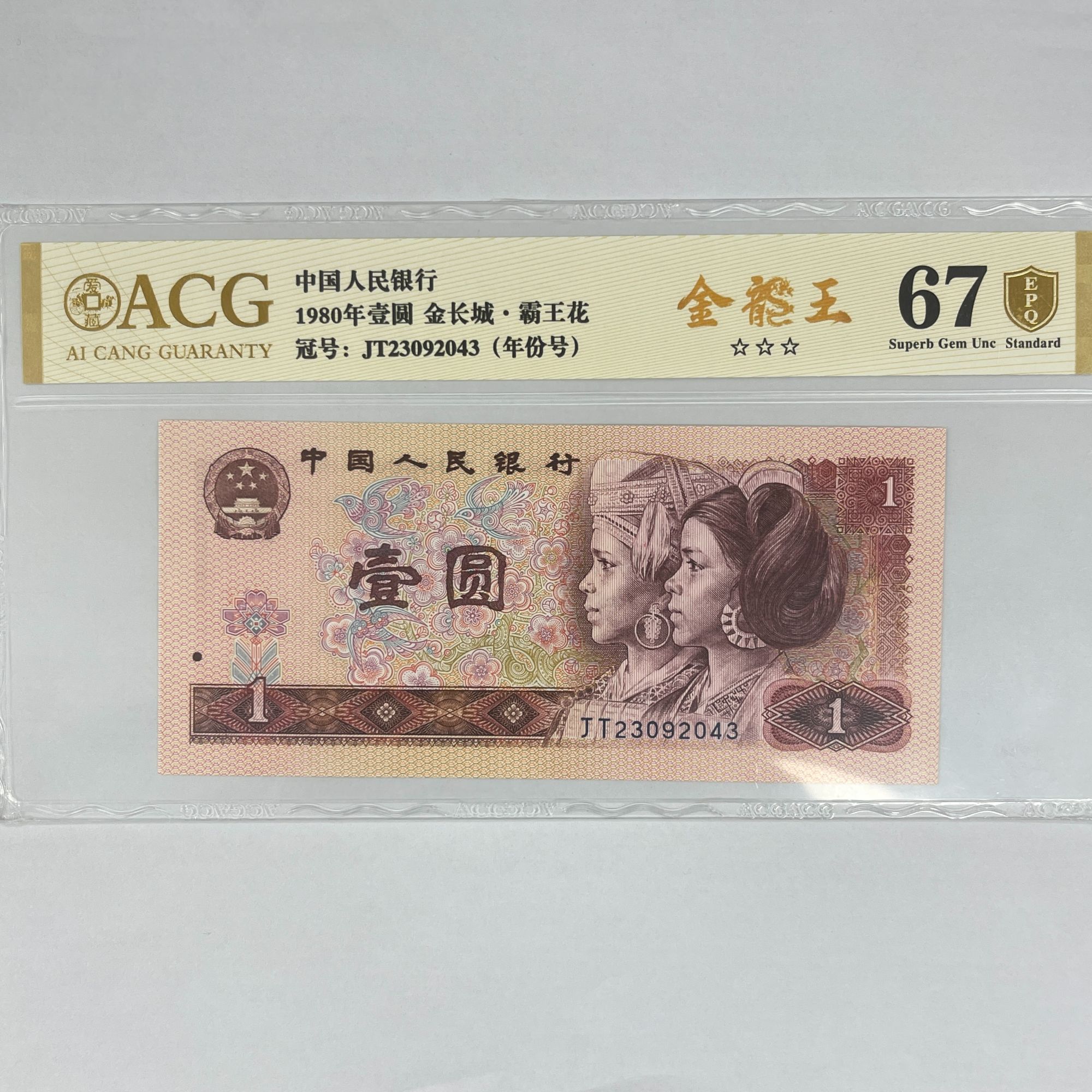 爱藏封装评级 金龙王(金长城金盾)第四版人民币 1980年 壹圆 单张