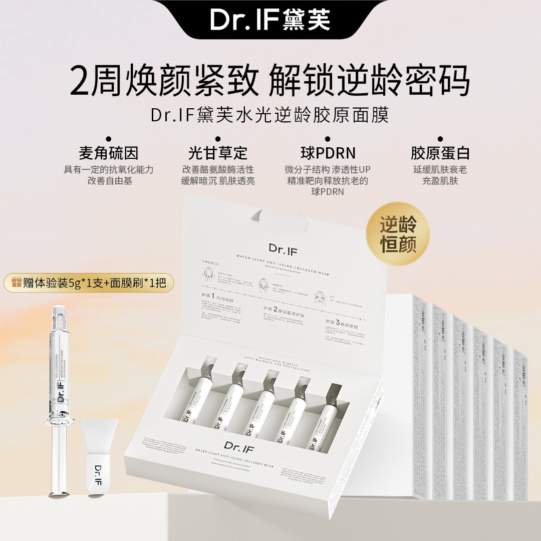 Dr.lF黛芙水光逆龄胶原面膜 7盒
