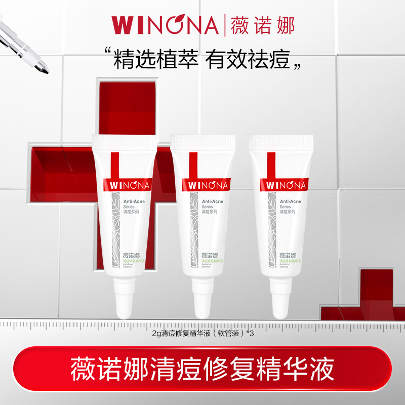薇诺娜清痘修复精华液2g 修护保湿舒缓控油 DB TZ310 秒杀