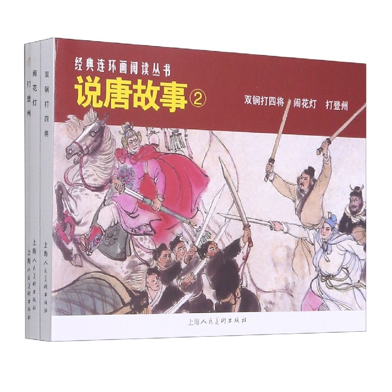 说唐故事(2共3册)/经典连环画阅读丛书