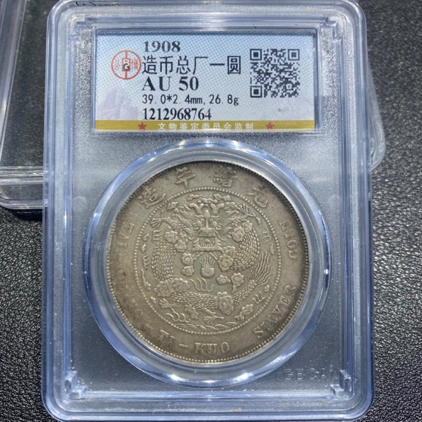 银元，造币总厂8764，保真包老