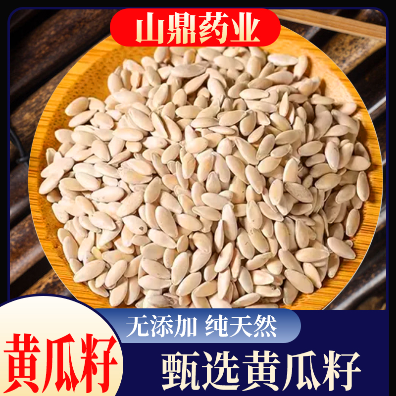 山鼎药业【东北老黄瓜籽 】食用 纯黄瓜籽 品质纯正新货原材