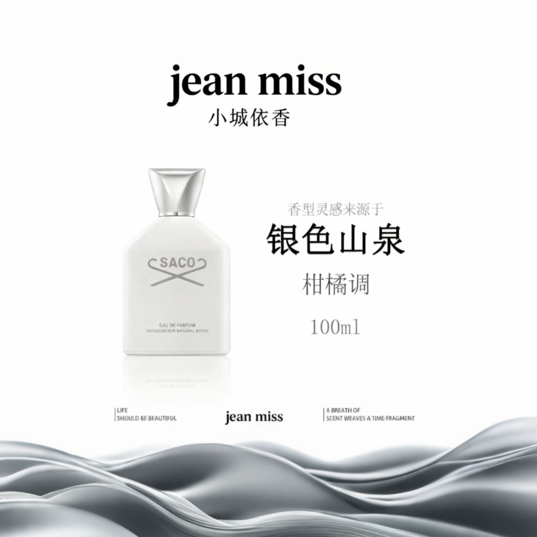 银色山泉香水自然馨香清新持久留香中性木质调正品男士女士通用