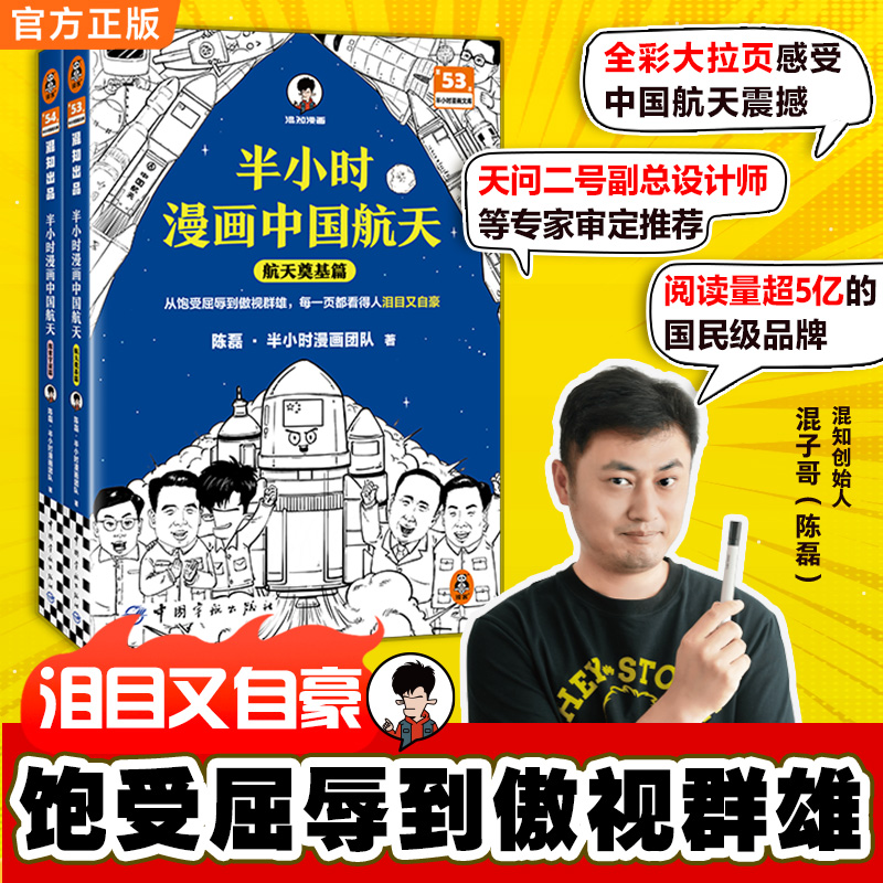 【中国航天】混知中国航天（全两册）钱学森科普类漫画书书籍正版