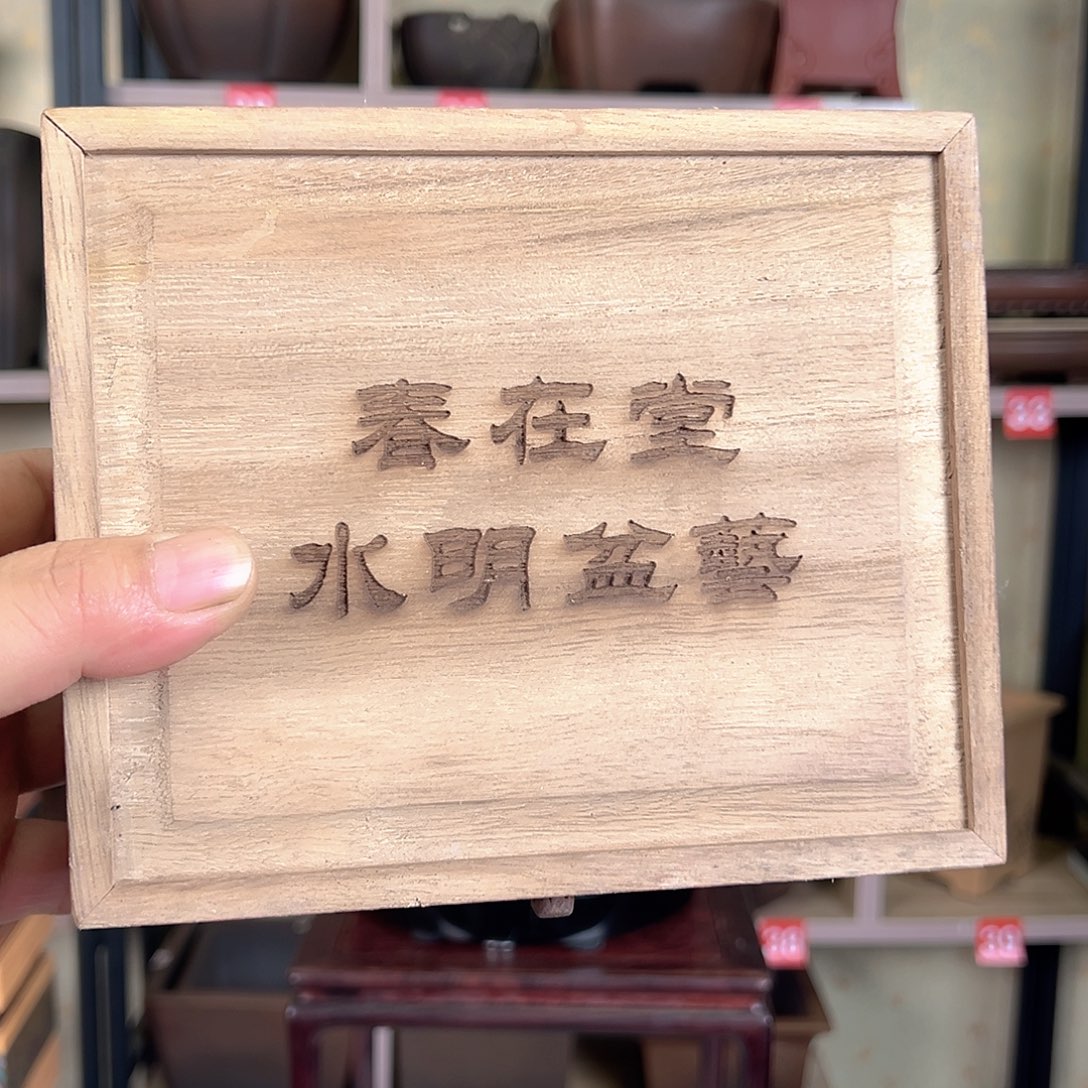 梦***方紫砂花盆38965689666599899