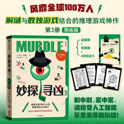 妙探寻凶3 GT卡伯著 MURDEL中文版解谜与数独结合推理小说