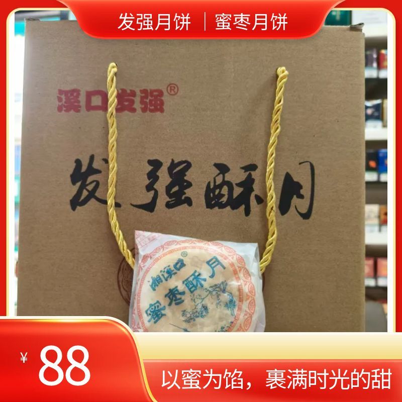 【蜜枣月饼｜蜜意浓情，枣享中秋】溪口发强月饼 还是儿时的味道