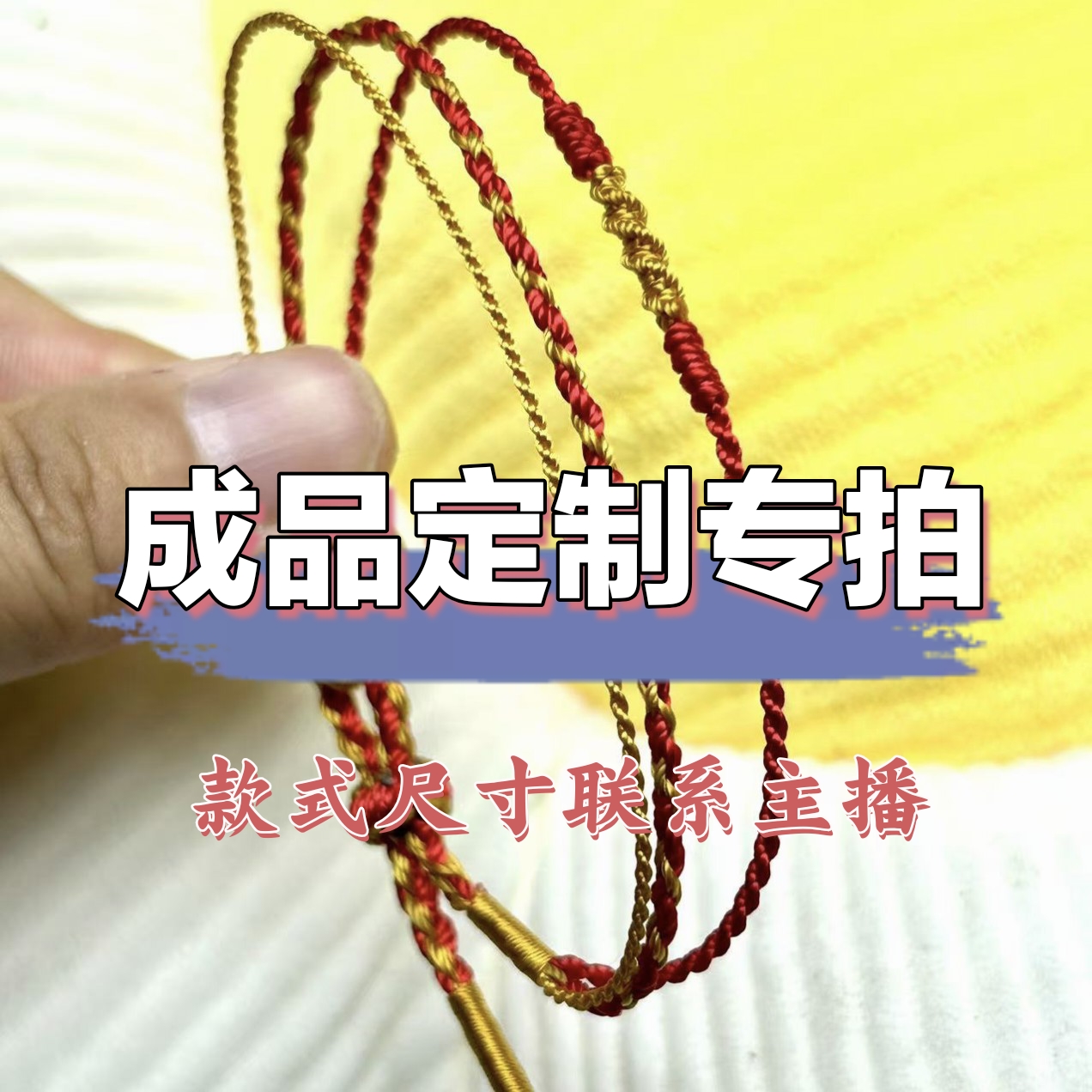 手绳项链绳挂件材料包成品定制专拍