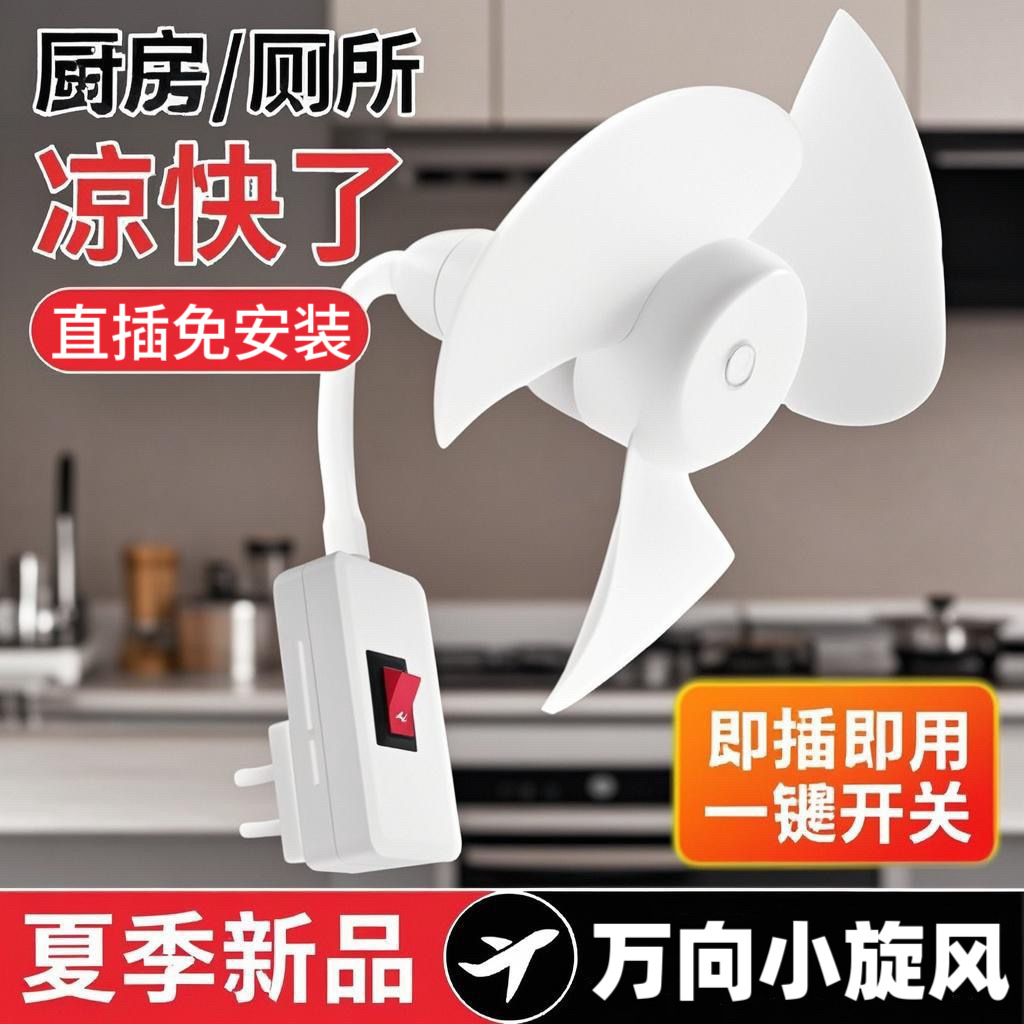 【升级款】一体式三插头小风扇万向带开关宿舍卫生间厨房室内清凉