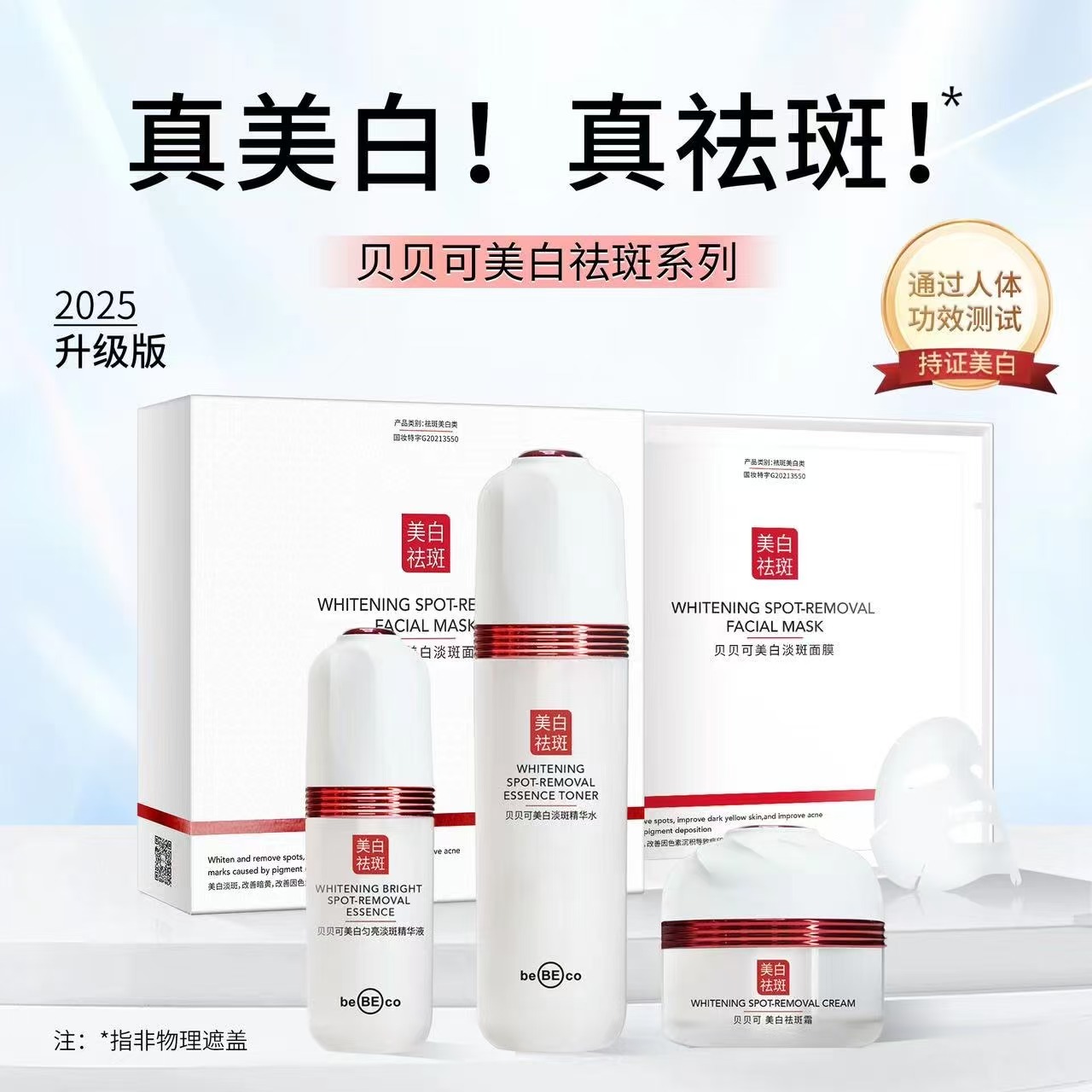 贝贝可美白护肤三件套