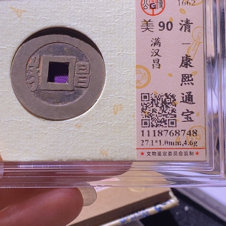 铜丙*L公博评级90分康熙通宝