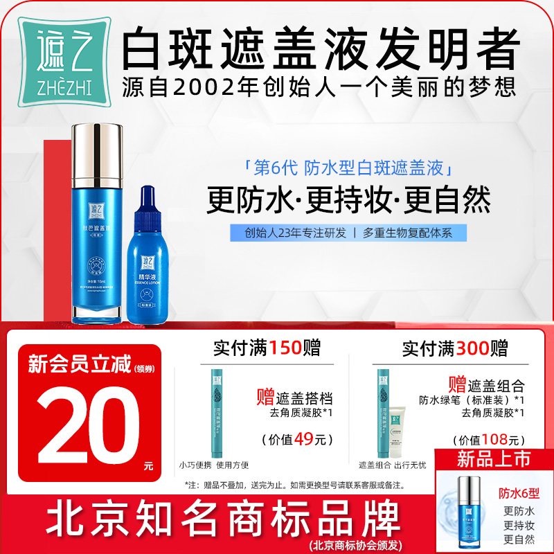 遮之白斑遮盖液防水6型 白斑遮盖剂笔神器霜剂长效正品尊享款