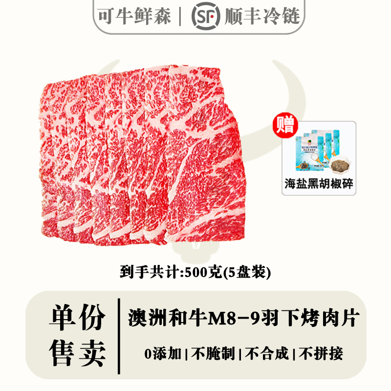 原切牛排【M8-9羽下烤肉片】澳洲原切牛肉和牛M8-9羽下/边烤肉片