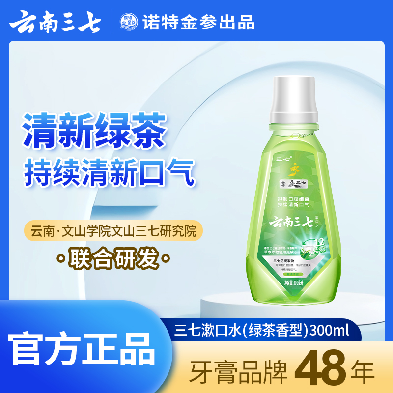 云南三七漱口水去口腔异味清新口气成人男女专用大瓶 (留底)