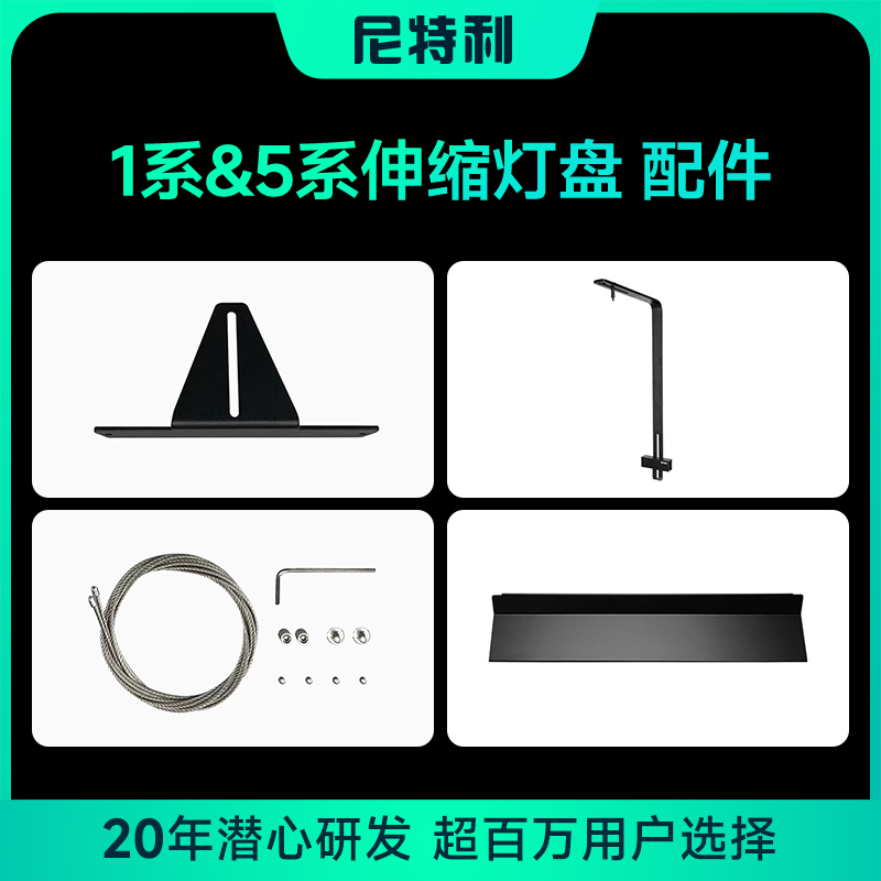 尼特利5系&1系全光谱伸缩灯遮挡光板吊件L支架反光杯水族灯