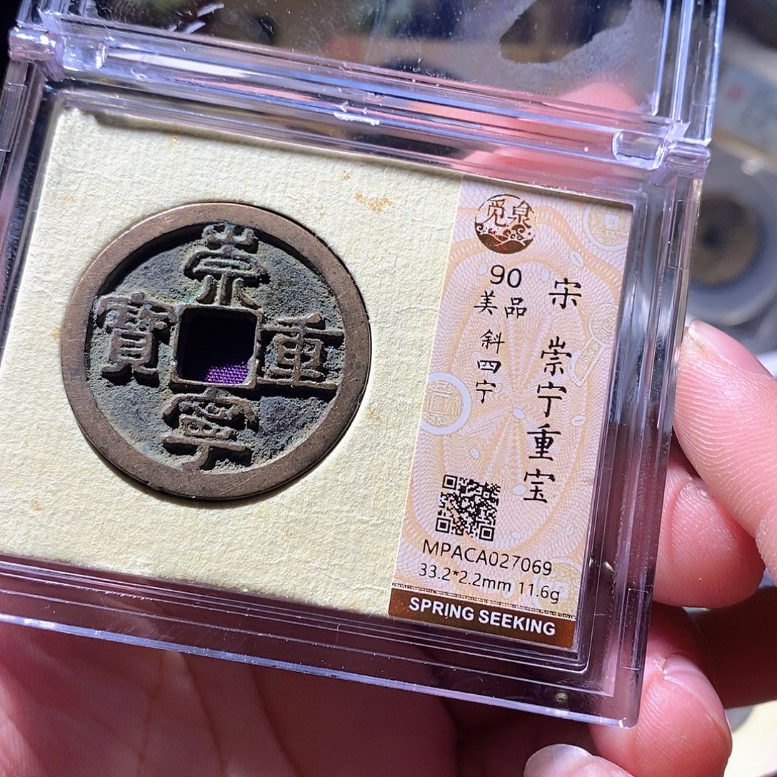 铜觅泉评级古钱币一枚 周浩
