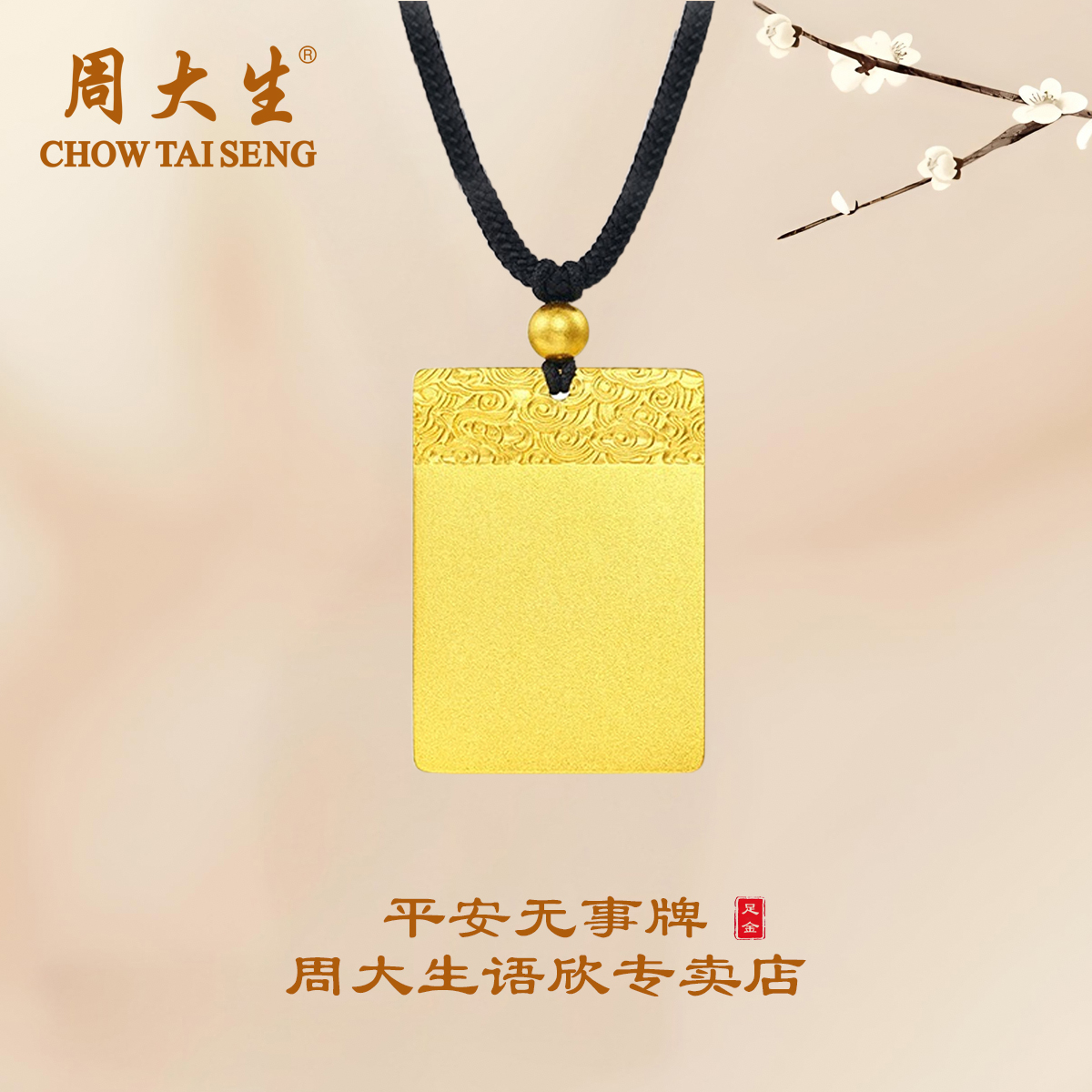 周大生古法平安无事牌时尚祥云传承挂坠送老公古法金