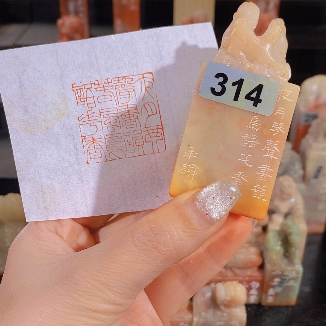 昌化石印石        314