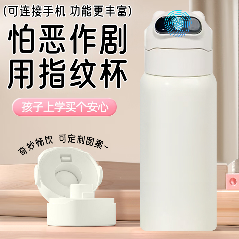 【米白色】数乐指纹解锁儿童大容量保温杯蓝牙智能水杯防摔专用学生