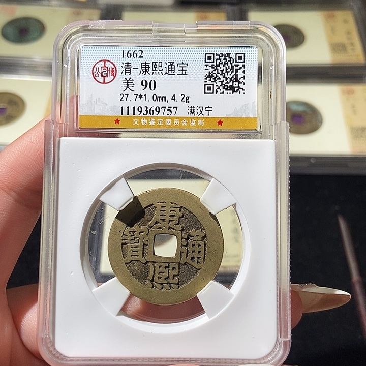 铜觅泉评级古钱币一枚 轩轩