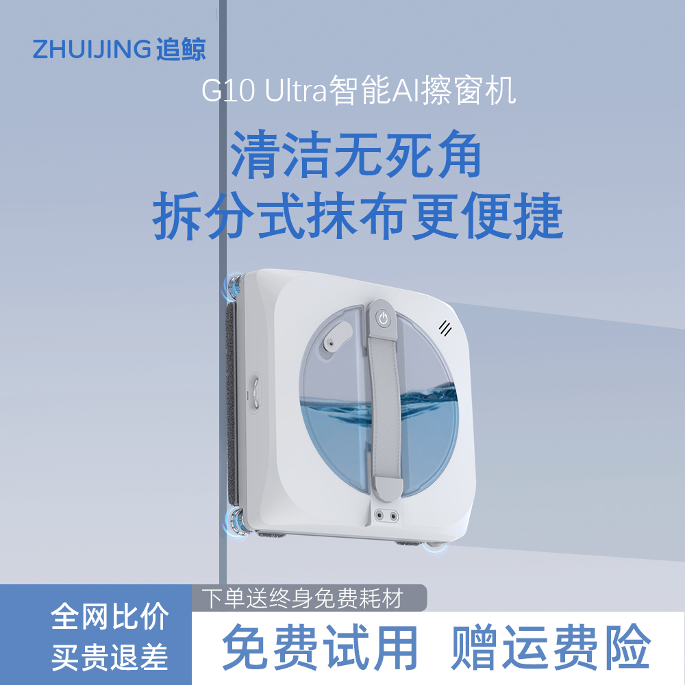追鲸擦窗机器人擦窗神器全自动智能无死角高压喷水擦玻璃机器人