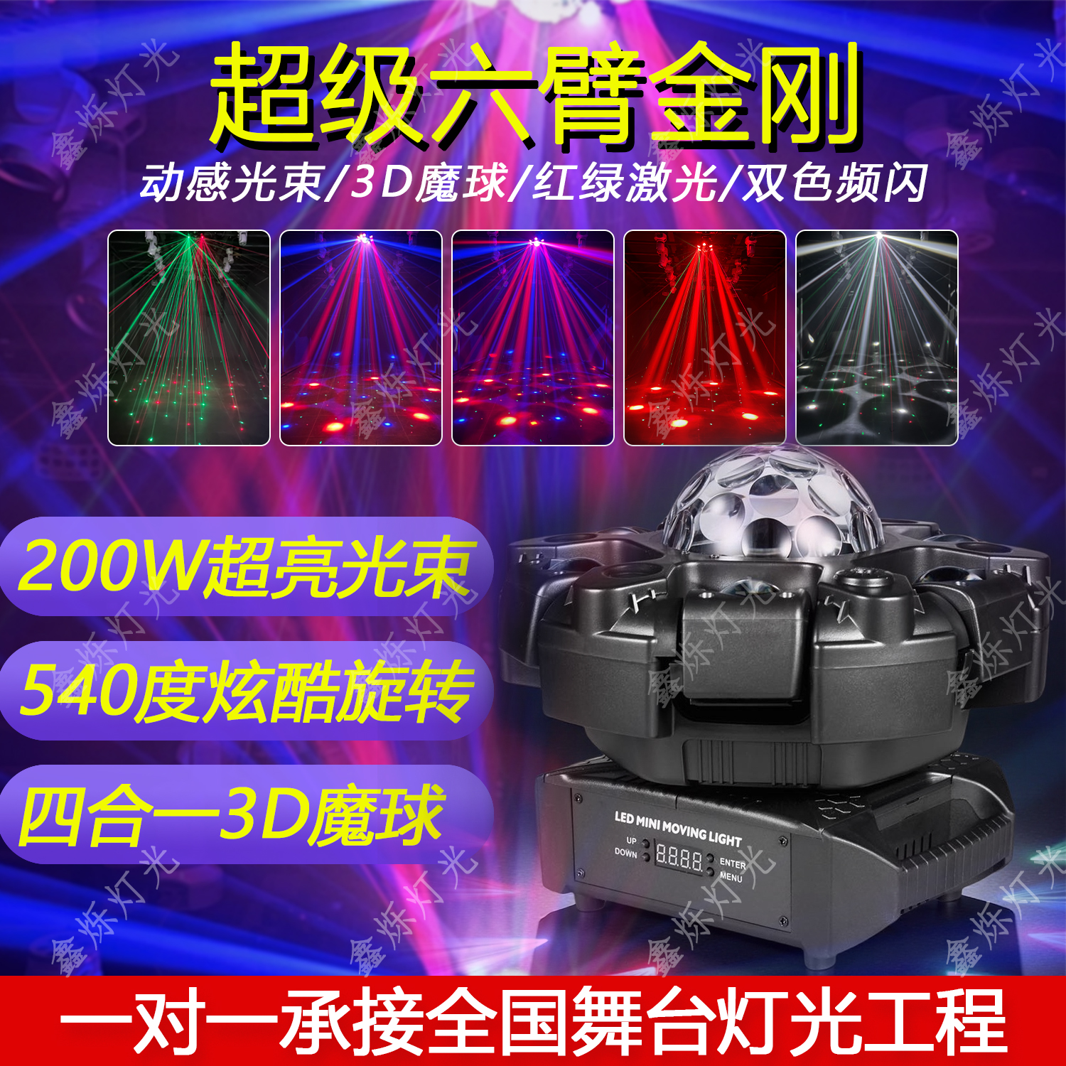 2525超级六臂大金刚声控自走氛围灯激光舞台灯光家用KTV爆款灯光