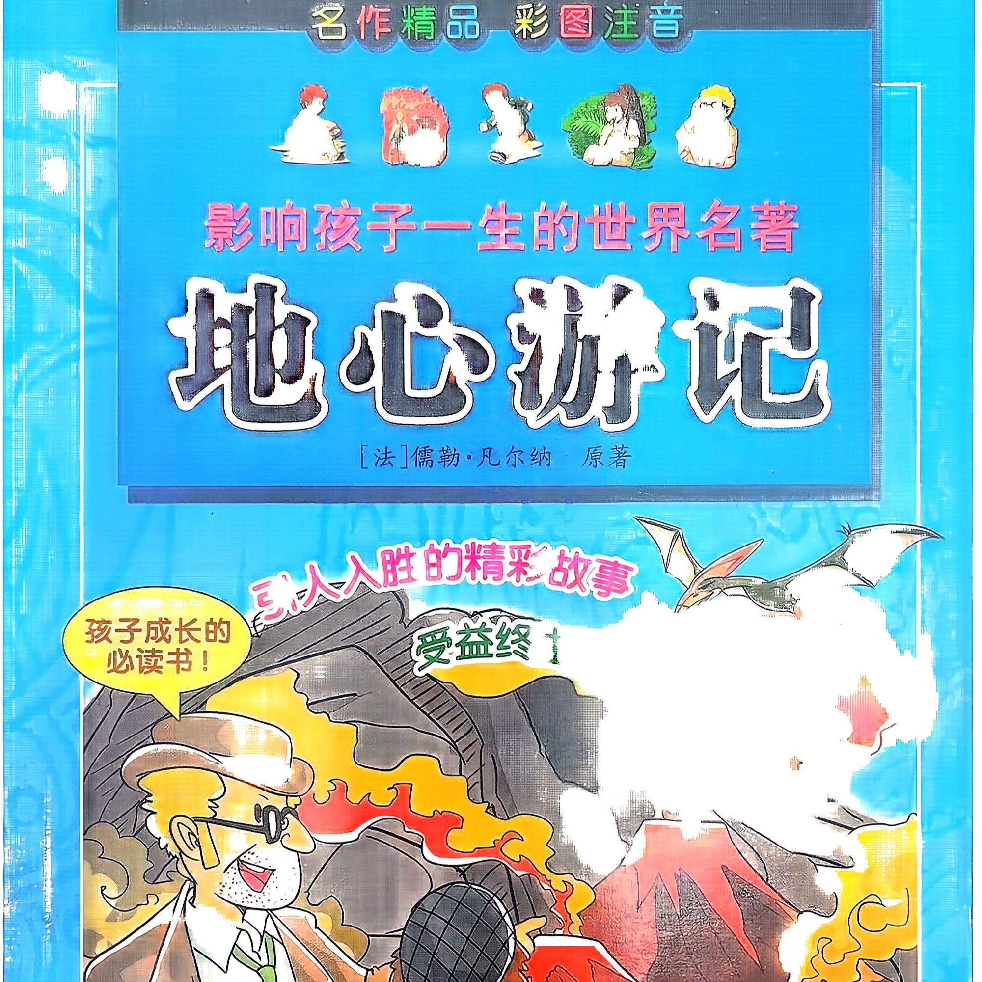 地心游记——外国经典文学名著 儿童读物