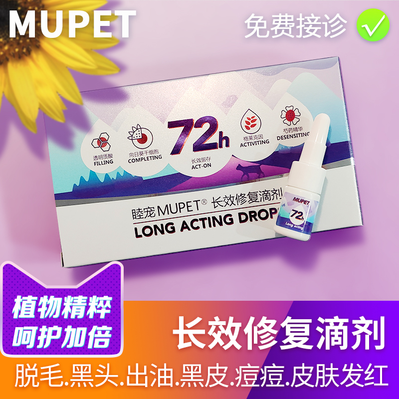睦宠长效修复滴剂宠物猫咪狗狗皮肤毛囊受损修复比熊博美x脱毛症