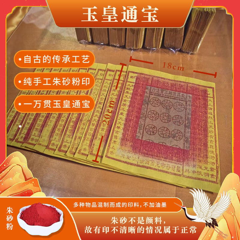 【观内直发】手工朱砂印泥玉皇纸灵宝钱通宝用于祈福