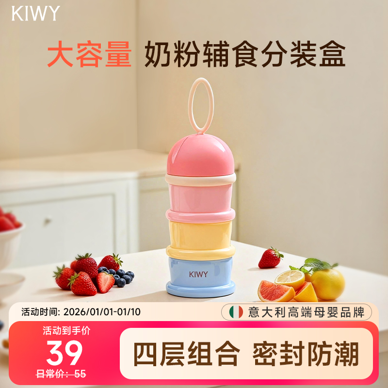 kiwy母婴大容量4层奶粉辅食分装盒便携式奶粉盒