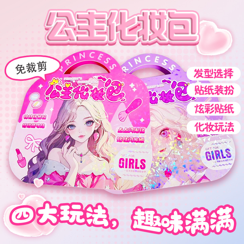 生日礼物国风公主化妆包女孩手工diy换装涂色安静书