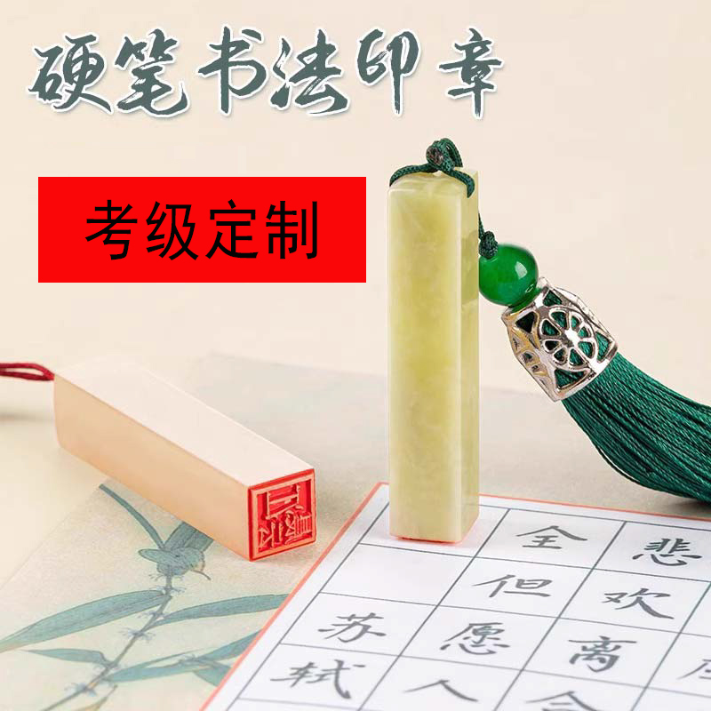 硬笔书法作品考级用cm 1cm印章可定制姓氏名章用于书画篆刻