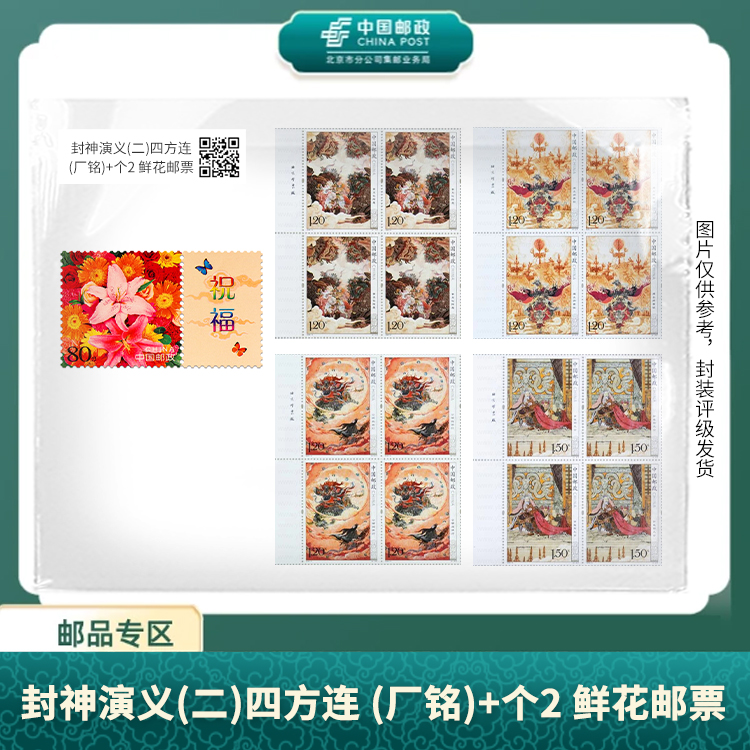中国邮政-封神演义(二)四方连(厂铭）+个2 鲜花（盒）S