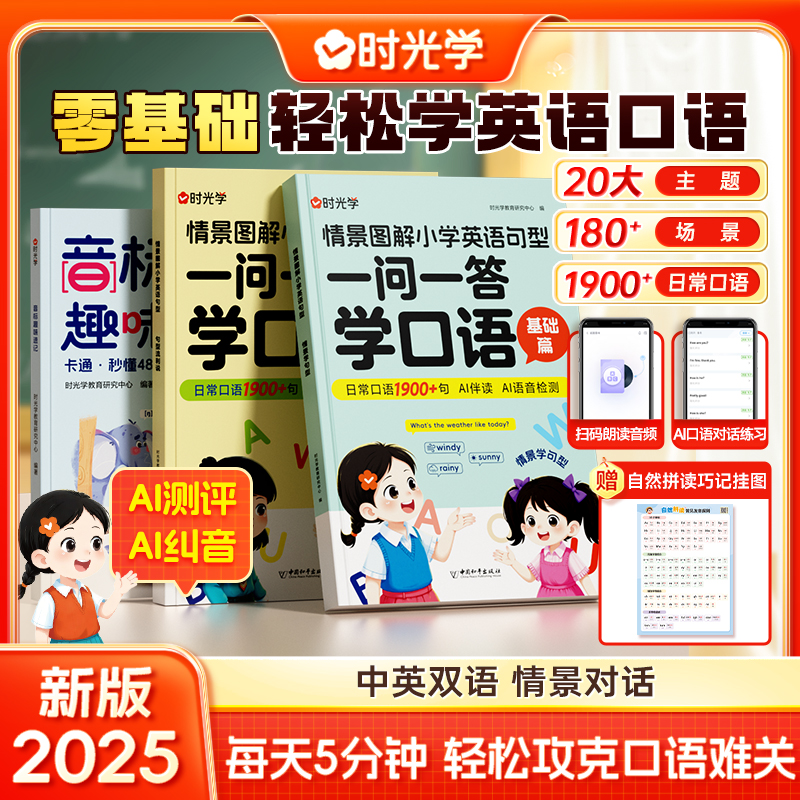 【时光学】音标趣味速记一问一答学口语小学英语零基础情景对话跟读