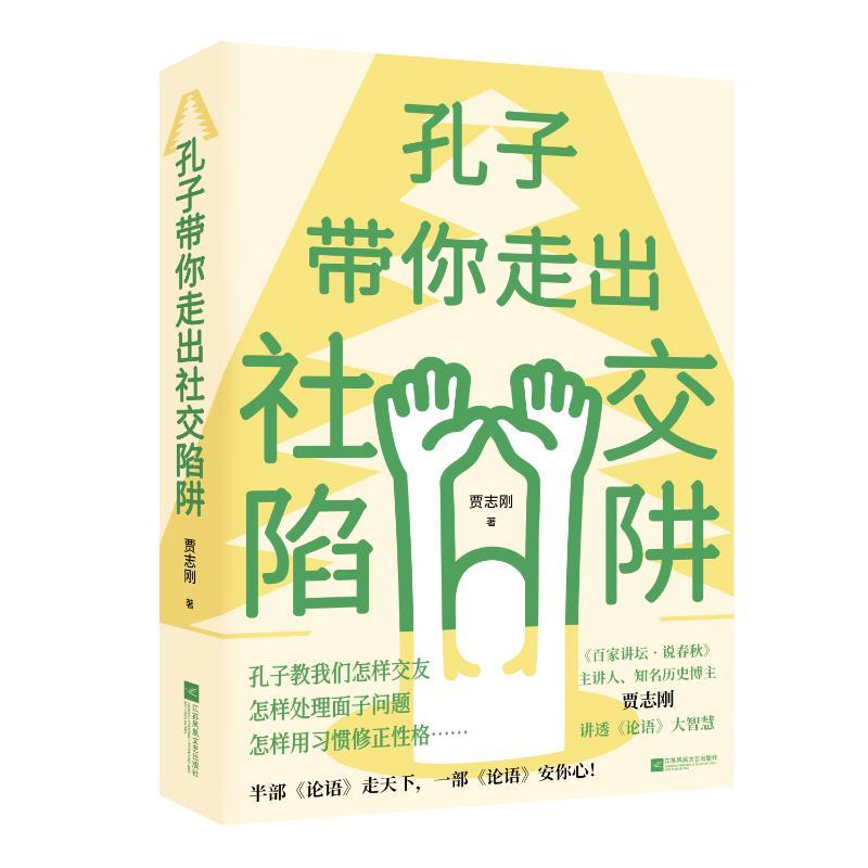 书籍孔子带你走出社交陷阱9787559485427贾志刚