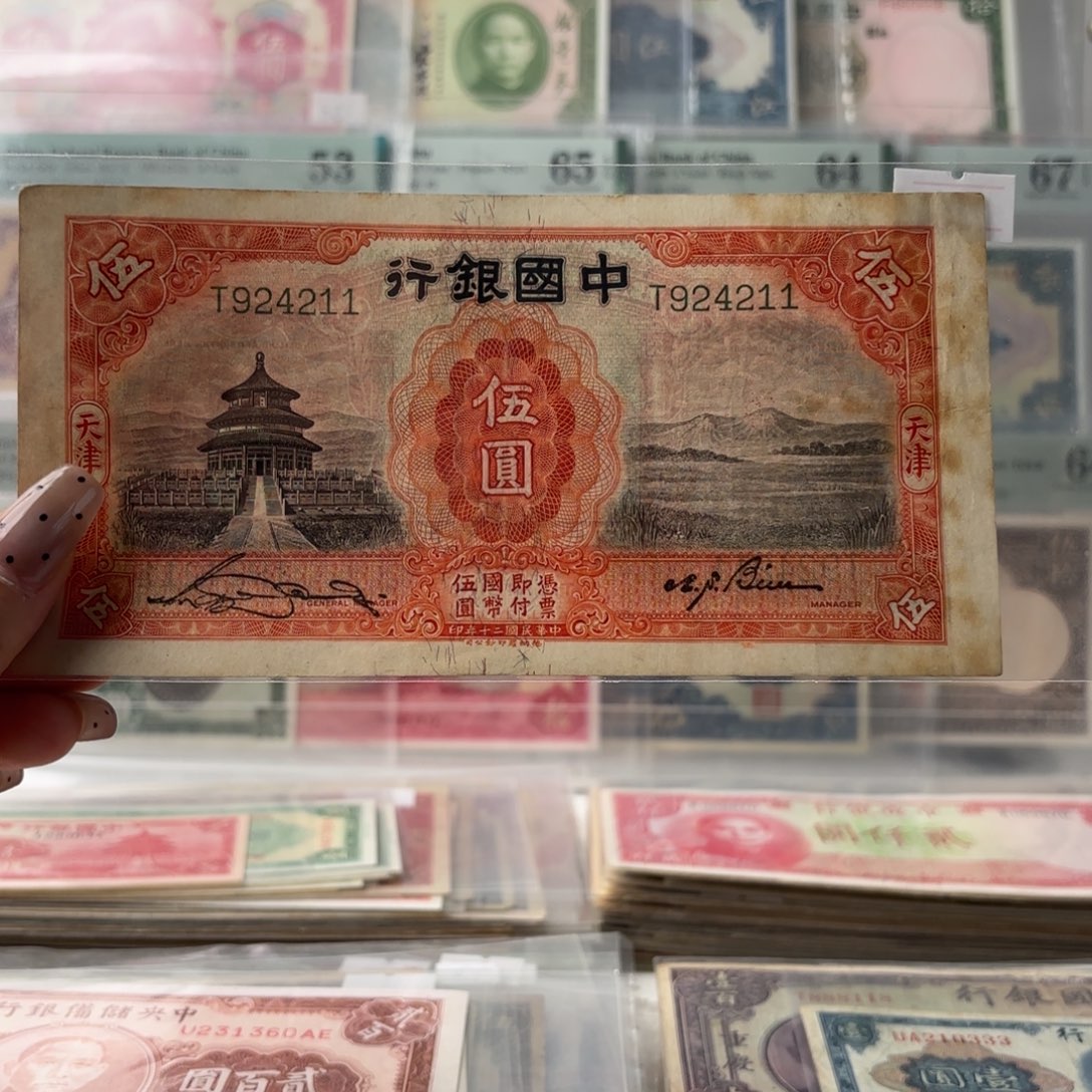 中国银行伍圆天坛924211