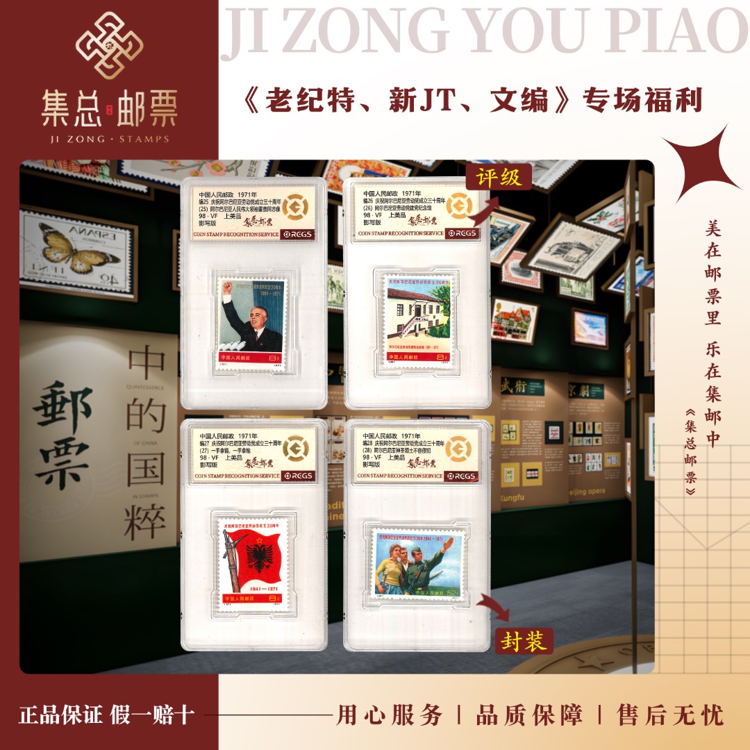 【集总邮票】1971  编25-28 阿尔巴尼亚 中钱国信98分评级集邮发行
