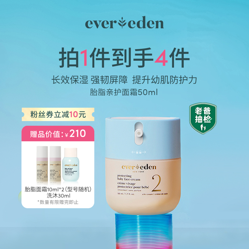 【老爸抽检】Evereden安唯伊婴儿胎脂面霜50ml保湿新生儿润肤霜-SL