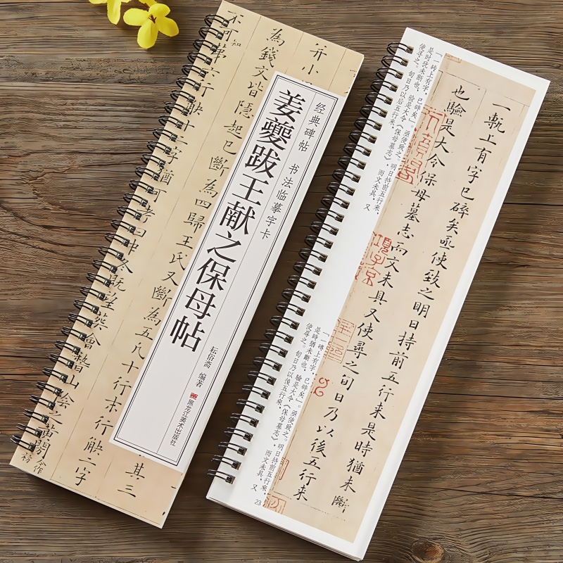 姜夔跋王献之保母帖字帖经典碑帖书法临摹字卡小楷毛笔书法练字帖