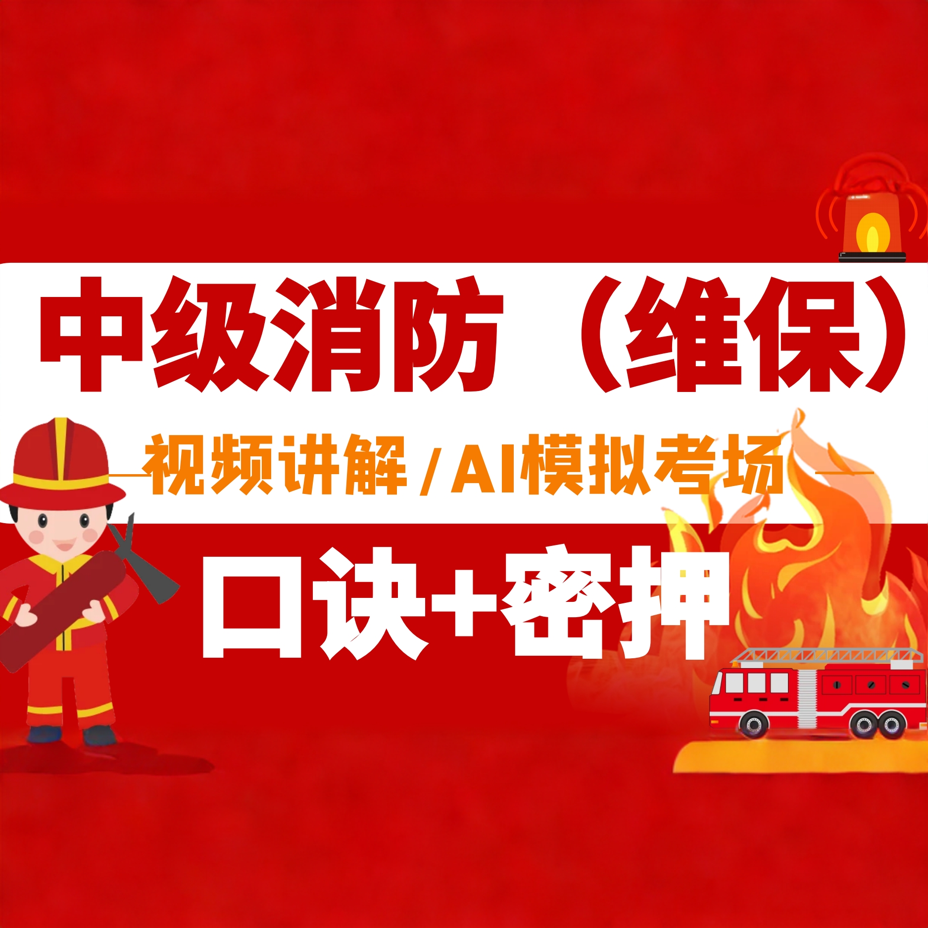 2025年中级消防操作员（维保方向）课程