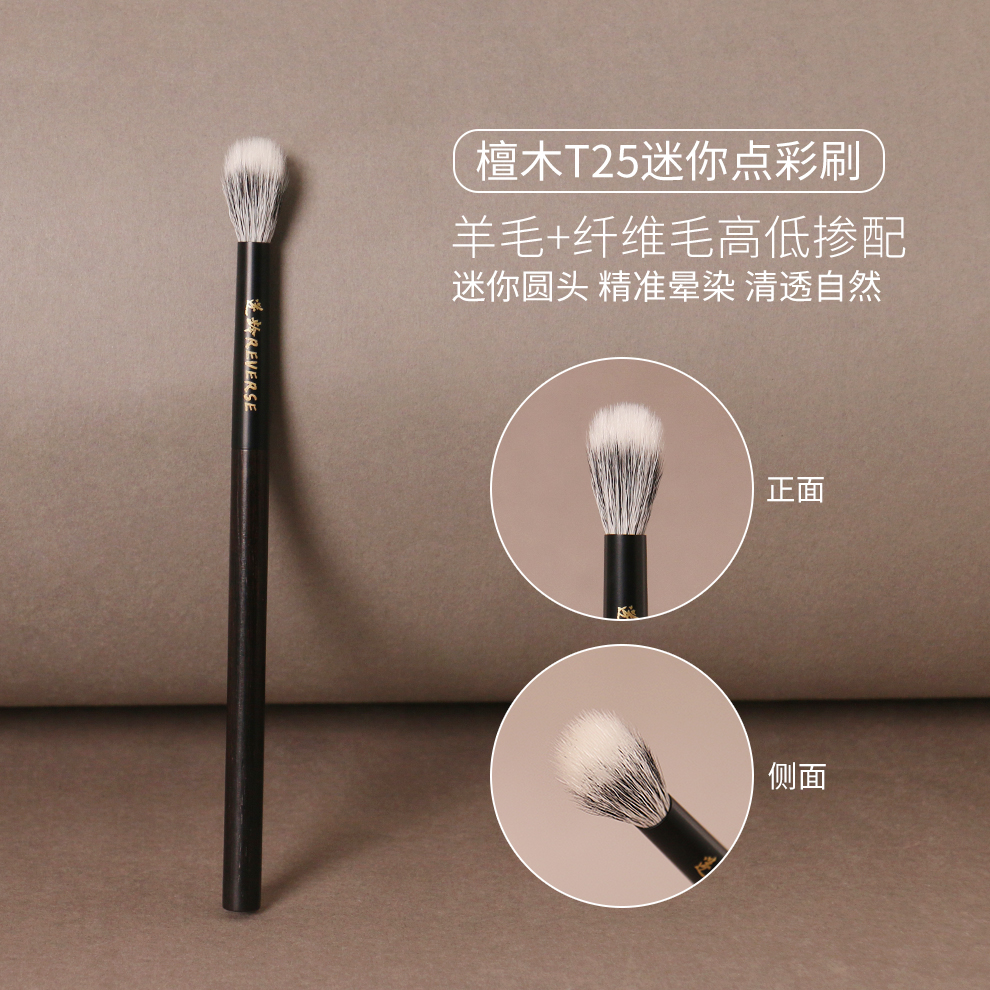 逆龄檀木T25迷你点彩刷动物毛柔软圆头双层化妆刷便携一刷多用