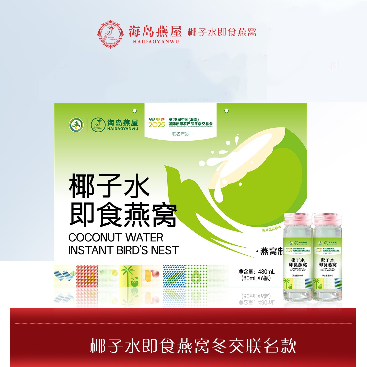  冬交会联名款椰子水即食燕窝 精美礼盒6瓶装