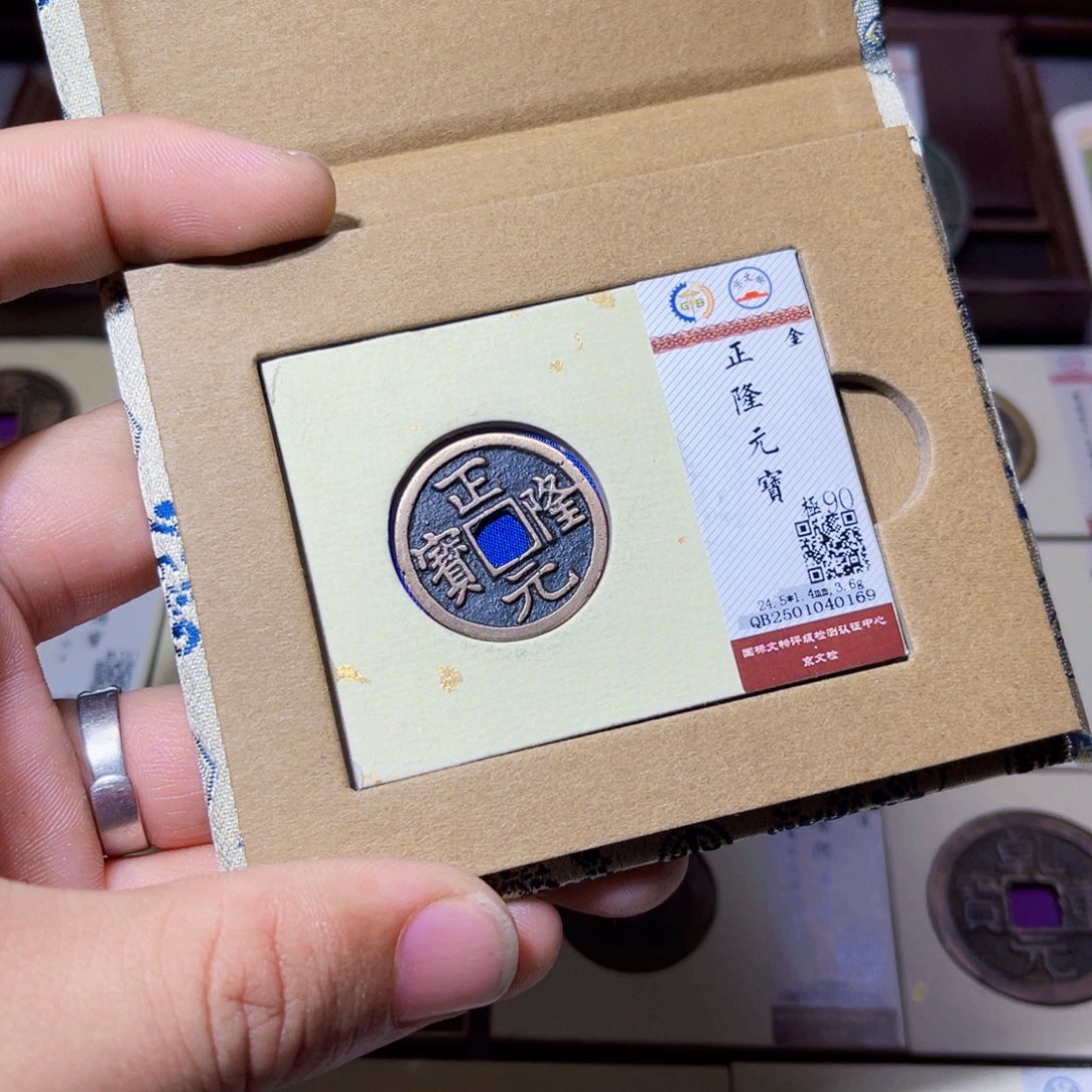 铜臻选正隆元宝小平0169